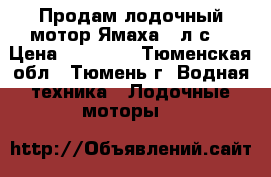 Продам лодочный мотор Ямаха 2 л.с. › Цена ­ 17 000 - Тюменская обл., Тюмень г. Водная техника » Лодочные моторы   